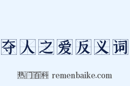 夺人之爱反义词是什么意思的图片